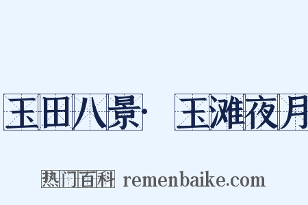 玉田八景·玉滩夜月是什么意思的图片